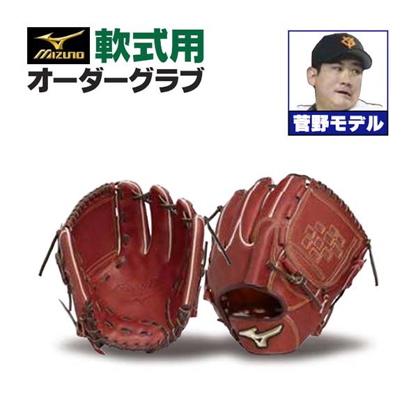 MIZUNO ミズノプロ/オーダーグラブ/軟式グローブ/菅野智之/2025 MIZUNO ミズノプロ/オーダーグラブ/軟式グローブ/菅野智之/2025