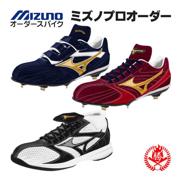 野球　オーダースパイク　左投げ用　23.5 MIZUNO（ミズノ） オーダースパイク / ミズノ プロオーダー 野球