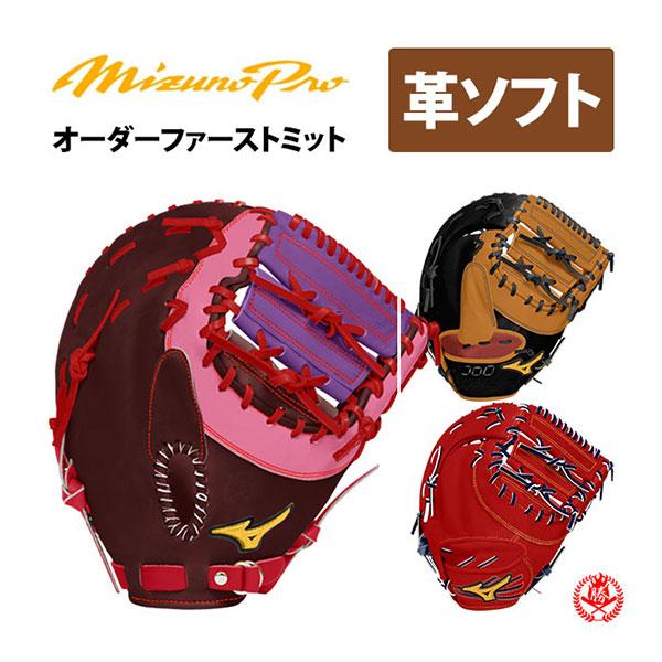 MIZUNO（ミズノ） ミズノプロ/オーダーグラブ/硬式革使用/ソフトボール