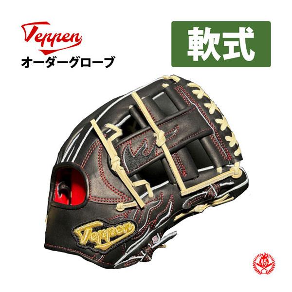 軟式グローブ / てっぺん オーダーグラブ スタンダードライン 軟式用