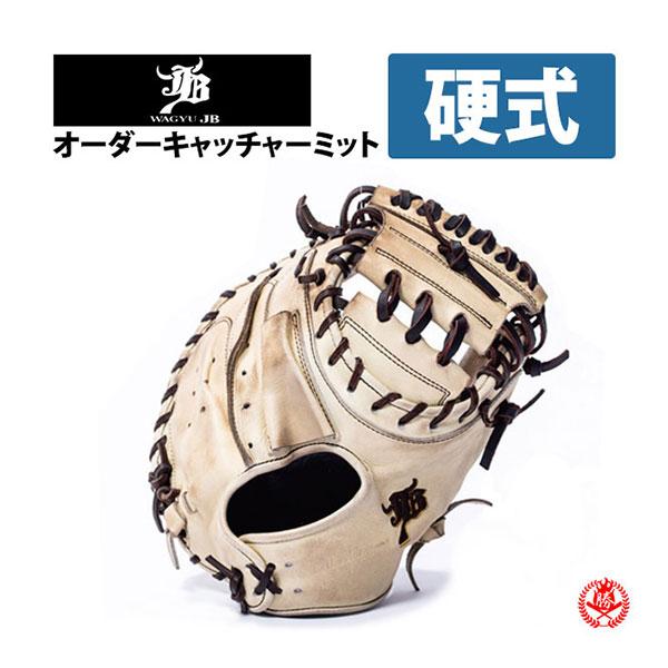 硬式グローブ / 和牛JB オーダーミット 硬式用 MADE IN JAPAN オーダー