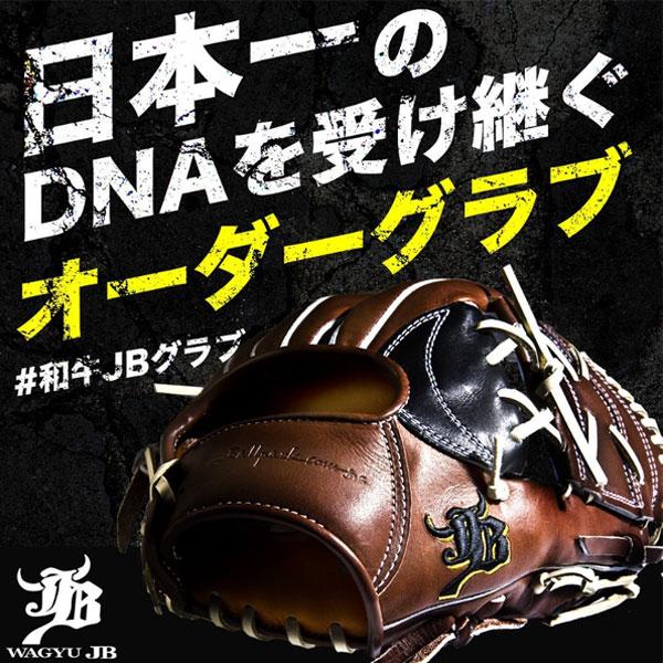 硬式グローブ / 和牛JB オーダーグラブ 硬式用 MADE IN JAPAN 硬式グローブ / 和牛JB オーダーグラブ 硬式用 MADE IN JAPAN