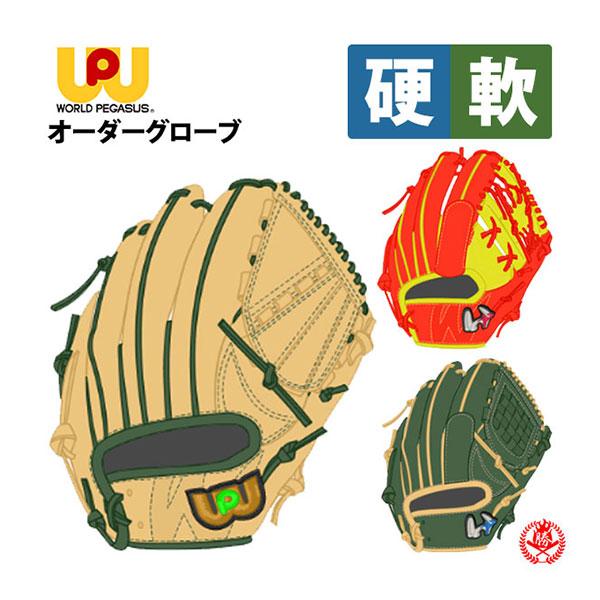 ワールドペガサス（WORLD PEGASUS） オーダーグラブ 硬式 軟式 兼用
