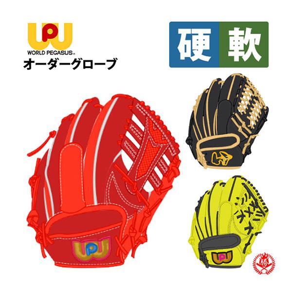 ワールドペガサス（WORLD PEGASUS） オーダーグラブ 硬式 軟式 兼用