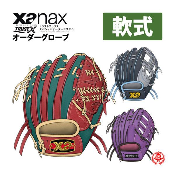 ザナックス オーダーグラブ 軟式用 トラストエックス スペシャル