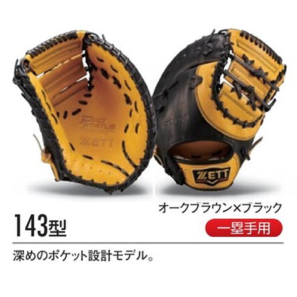 ゼット ゼット/プロステイタス/オーダーグラブ/佐野モデル/143型 ゼット ゼット/プロステイタス/オーダーグラブ/佐野モデル/143型