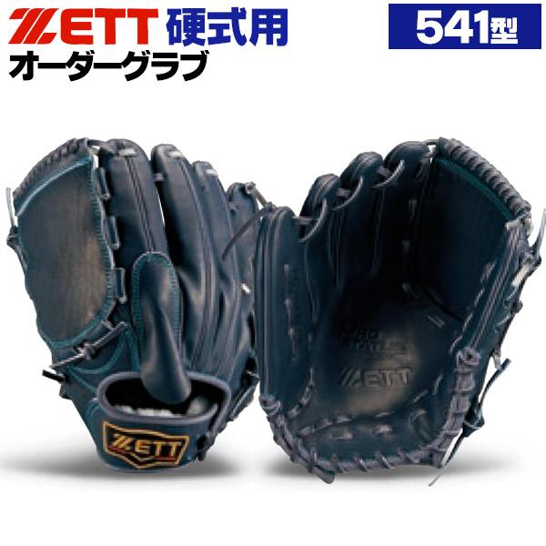 プロステイタス ゼット/プロステイタス/オーダーグラブ/541型/硬式