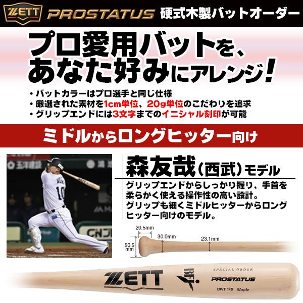 ゼット 硬式木製バット プロステイタス 森モデル ロングヒッター ゼット 硬式木製バット プロステイタス 森モデル ロングヒッター