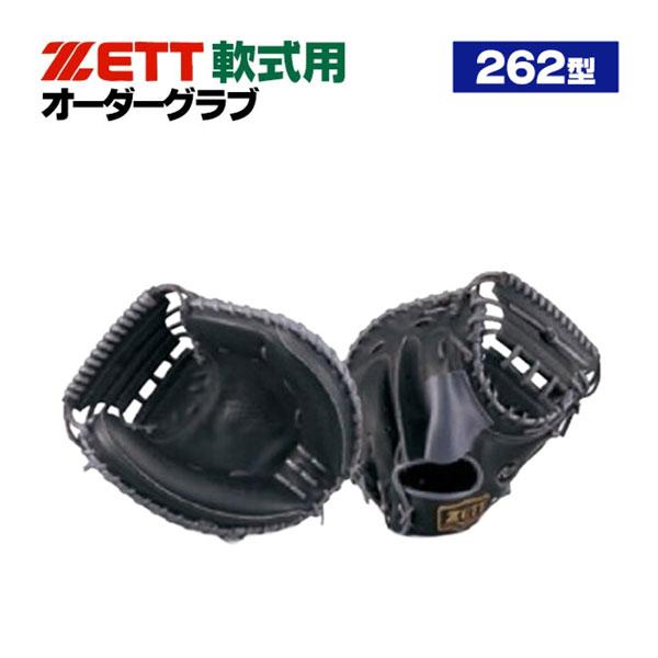 ゼット（ZETT） ゼット/プロステイタス/オーダーグラブ/262型/軟式