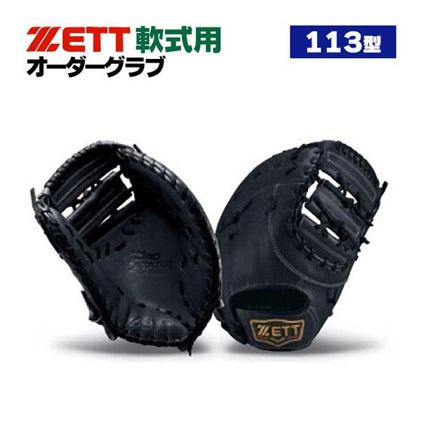 プロステイタス ゼット/プロステイタス/オーダーグラブ/113型/軟式