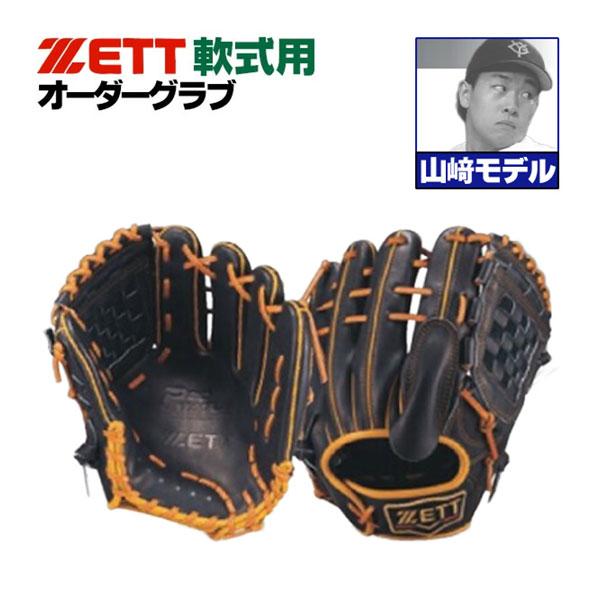 ゼット（ZETT） ゼット/プロステイタス/オーダーグラブ/山崎モデル/661
