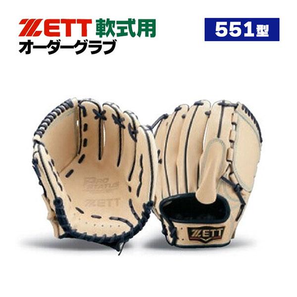 ZETT 軟式オーダーグローブ 野球 プロステイタス ゼット オーダーグラブ 551型 軟式グローブ 基本モデル