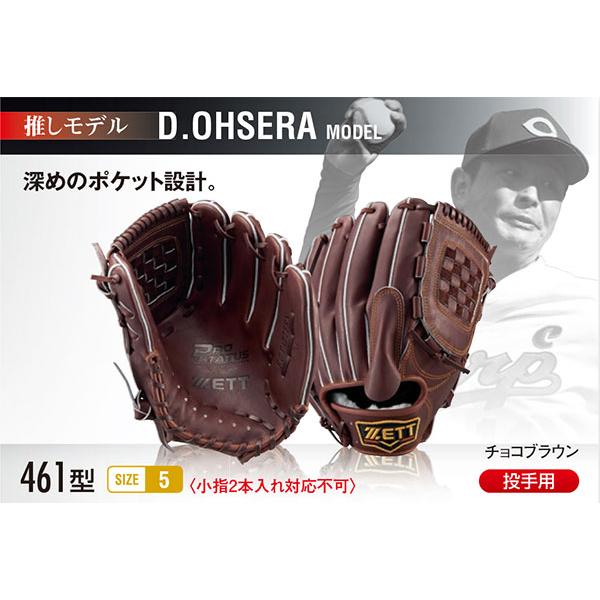 ゼット ゼット/プロステイタス/オーダーグラブ/大瀬良モデル/461 ゼット ゼット/プロステイタス/オーダーグラブ/大瀬良モデル/461