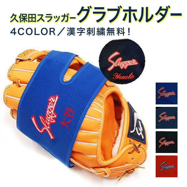 久保田スラッガー（KUBOTA SLUGGER） グローブホルダー グローブの型
