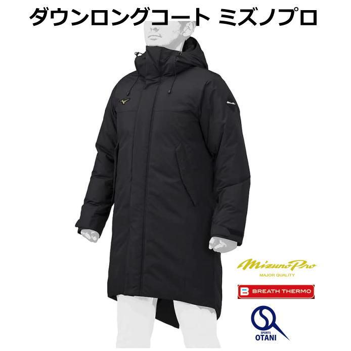 Mizuno Pro ダウンコート メンズ ロング ダウンジャケット 防寒着