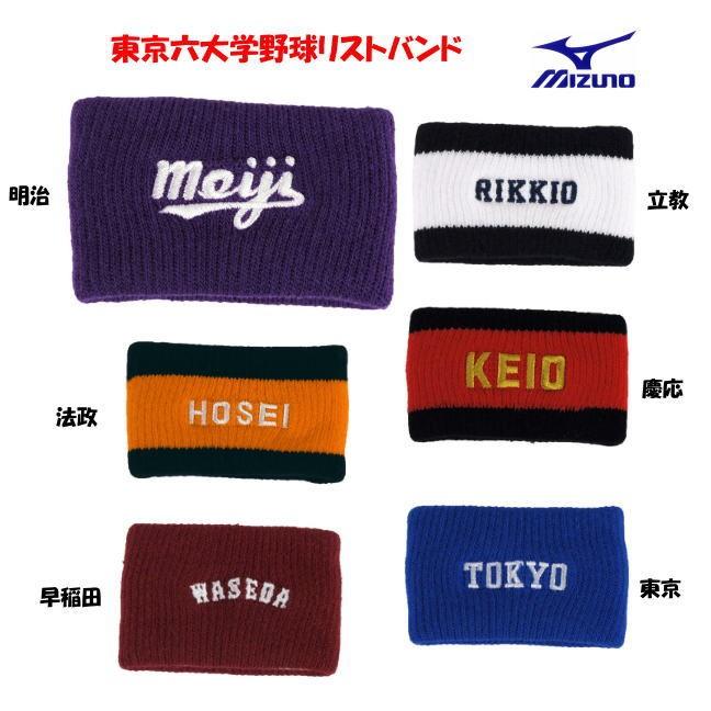 リストバンド 東京六大学 野球 限定商品 Mizuno 12jryw00 12jryw00 野球仲間集合スポーツおおたに 通販 Yahoo ショッピング
