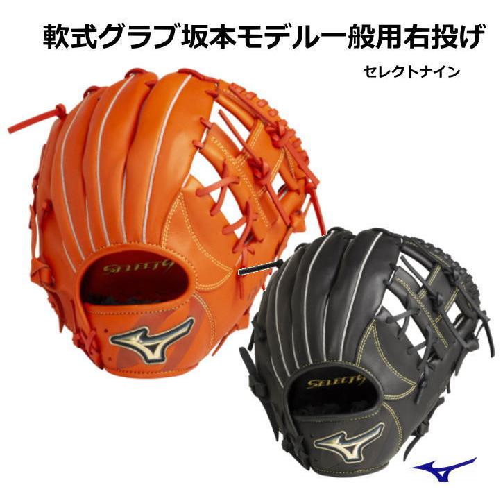 SELECT9 野球 グローブ 軟式 ミズノ 大人 坂本モデル 一般用 SELECT9 野球 グローブ 軟式 ミズノ 大人 坂本モデル 一般用