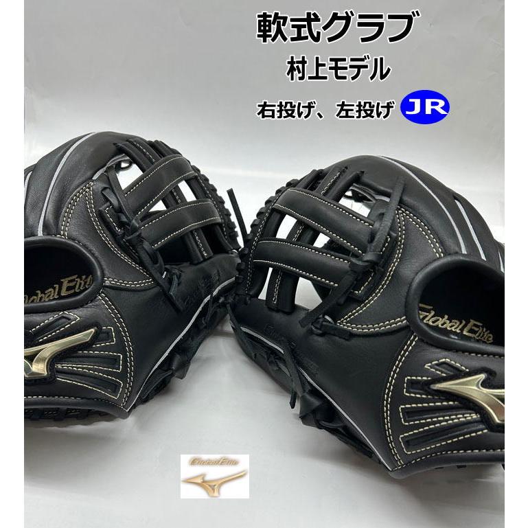 MIZUNO 軟式グローブ 右投げ 左投げ ミズノ ジュニア 村上モデル MIZUNO 軟式グローブ 右投げ 左投げ ミズノ ジュニア 村上モデル