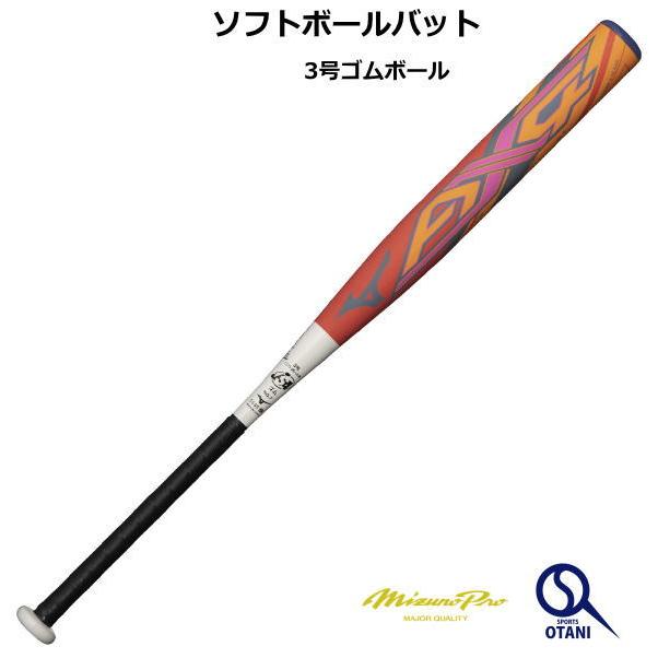 Mizuno Pro ソフトボールバット3号ミズノAX4 84cm 3号 ゴムボール 限定