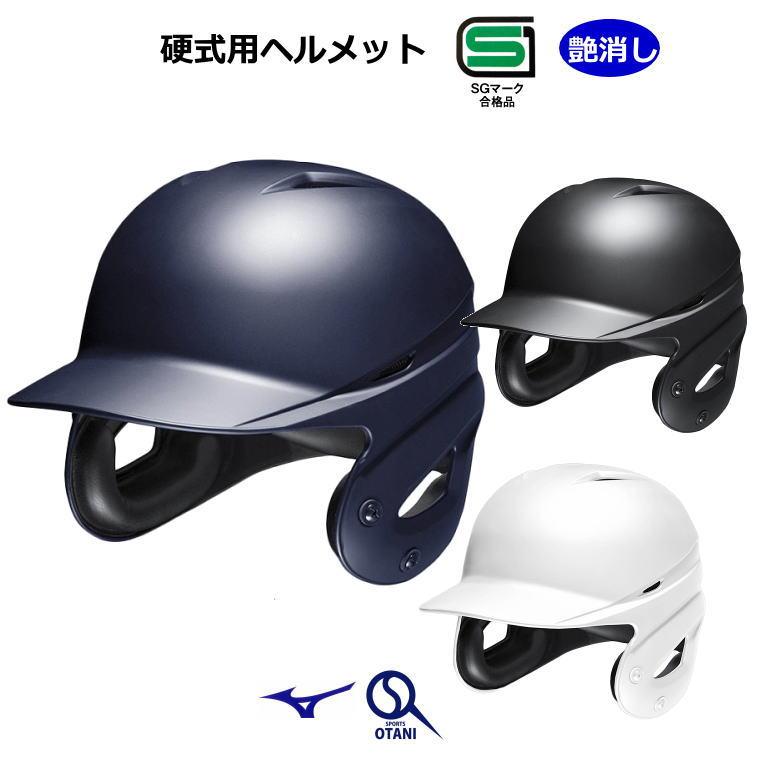 MIZUNO（ミズノ） 硬式 ヘルメット つや消し 顎ガード付き 野球 打者