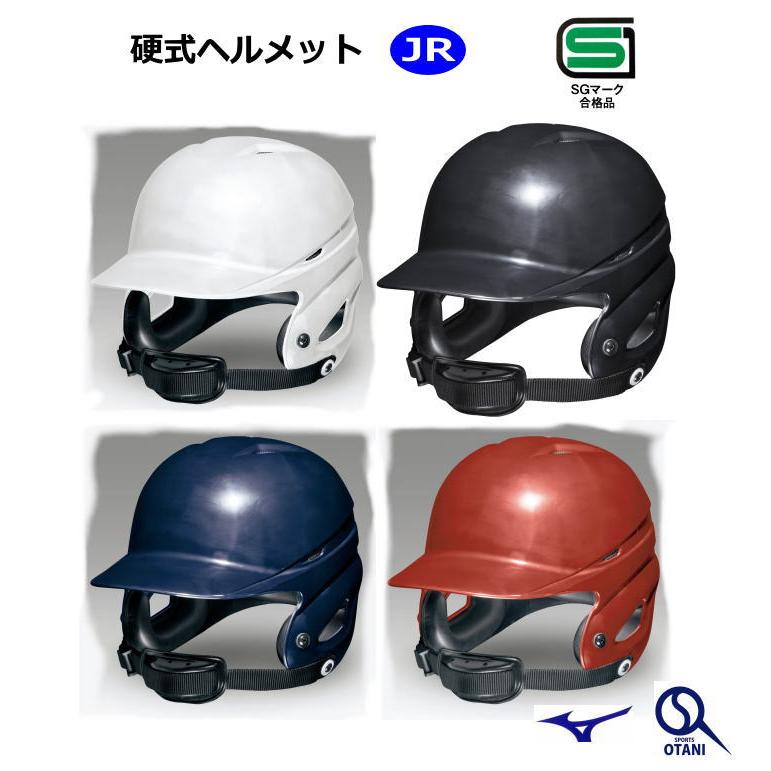 MIZUNO（ミズノ） ヘルメット 小学生 硬式 ヘイスガード付き ジュニア