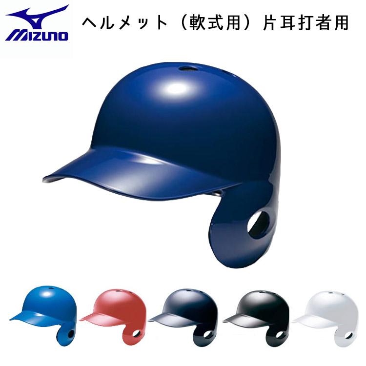 MIZUNO（ミズノ） 野球 ヘルメット フェイスガード付き 軟式 片耳