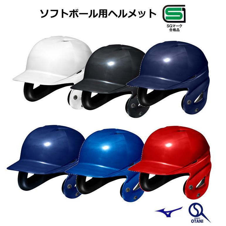MIZUNO（ミズノ） ヘルメット ソフトボール 両耳 打者 顎ガード付