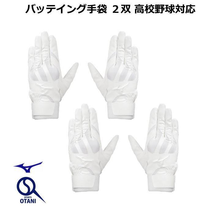ミズノ バッティング手袋 高校野球対応 両手が2双 白 展示会限定