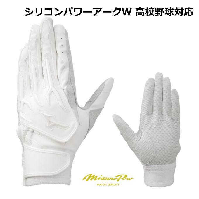 ミズノプロ バッティング手袋 高校野球対応 シリコンパワーアークW 白 展示会限定 MizunoPro 1EJEH07810 両手用 バッ手  :1ejeh07810:野球仲間集合スポーツおおたに - 通販 - Yahoo!ショッピング