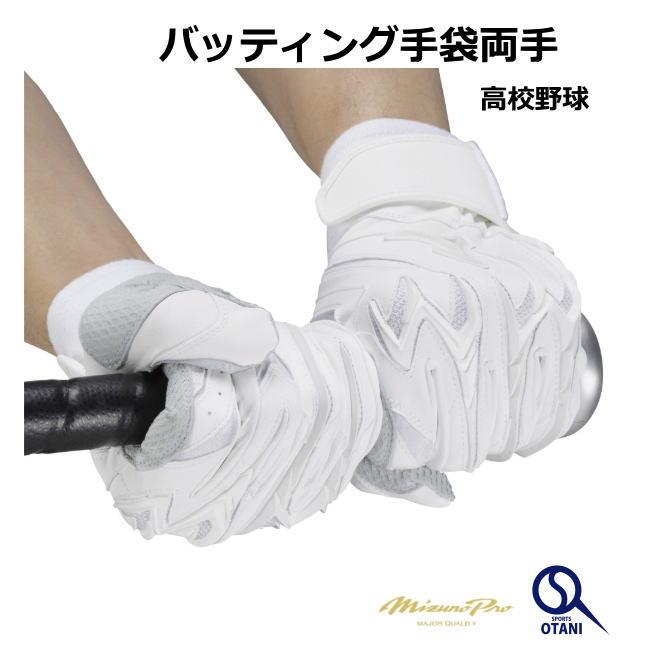 Mizuno Pro ミズノプロ バッティンググローブ 両手 白 高校野球対応