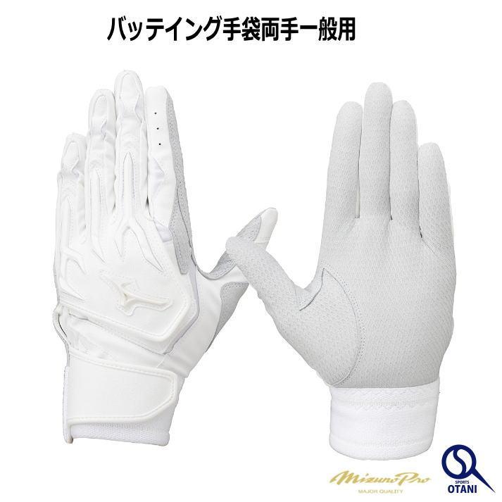 Mizuno Pro ミズノプロ バッティンググローブ 両手 白 高校野球対応