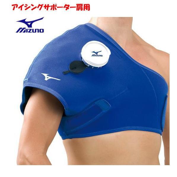MIZUNO アイシングサポーター 肩 スポーツ 野球 ミズノ Mizuno
