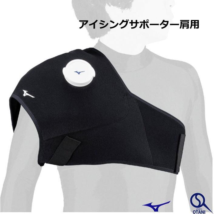 MIZUNO・アイシングサポーター MIZUNO（ミズノ） アイシングサポーター 肩 野球 スポーツ 右肩、左肩