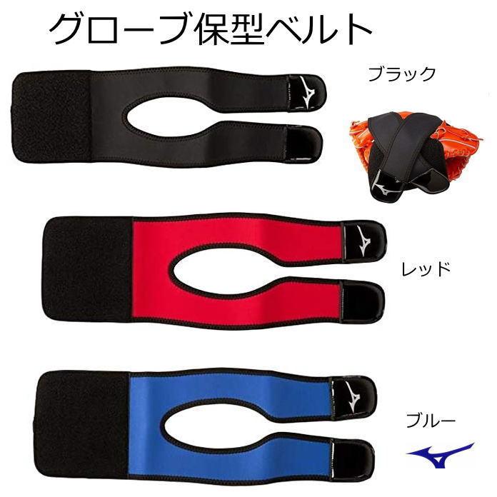 MIZUNO（ミズノ） グローブホルダー グラブベルト 保型ベルトグローブ