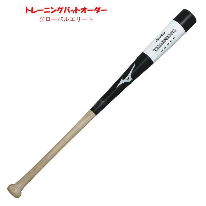 野球 トレーニングバット ミズノ オーダー 打撃可 グローバルエリート Mizuno 木製 1CJWT90700｜sports-otani