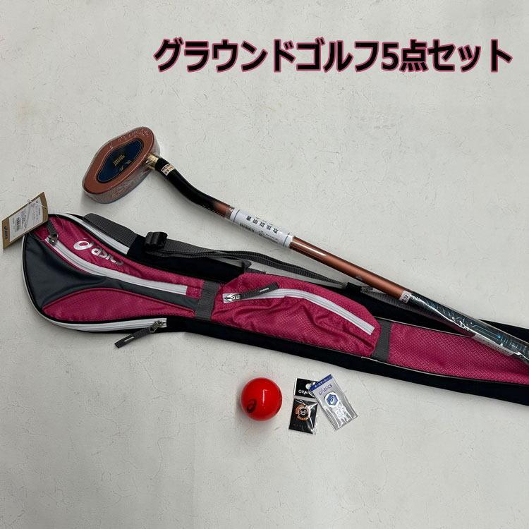 中級用 グラウンドゴルフ スティック・グラブバッグ・ボール・マーカー