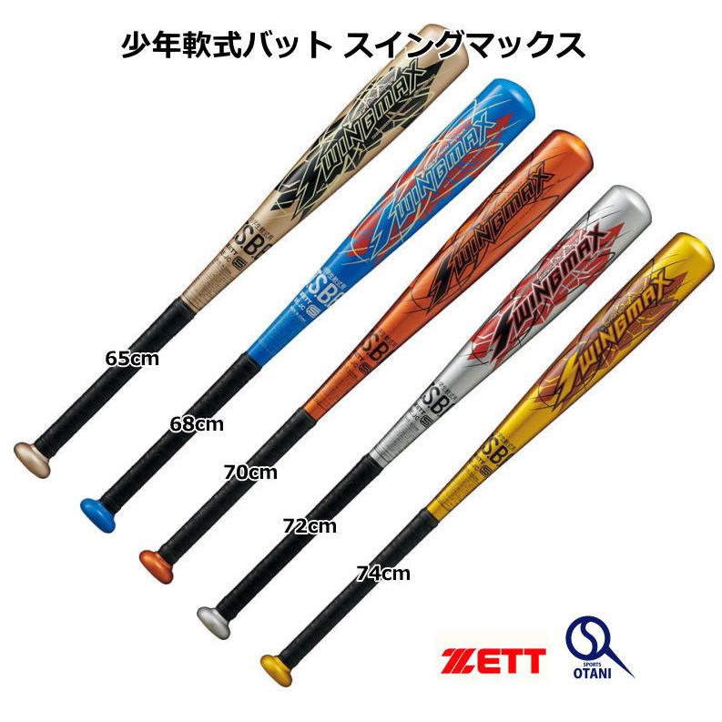 スイングマックス 野球 バット 軟式 ジュニア 限定色 ZETT 1,2年生でも