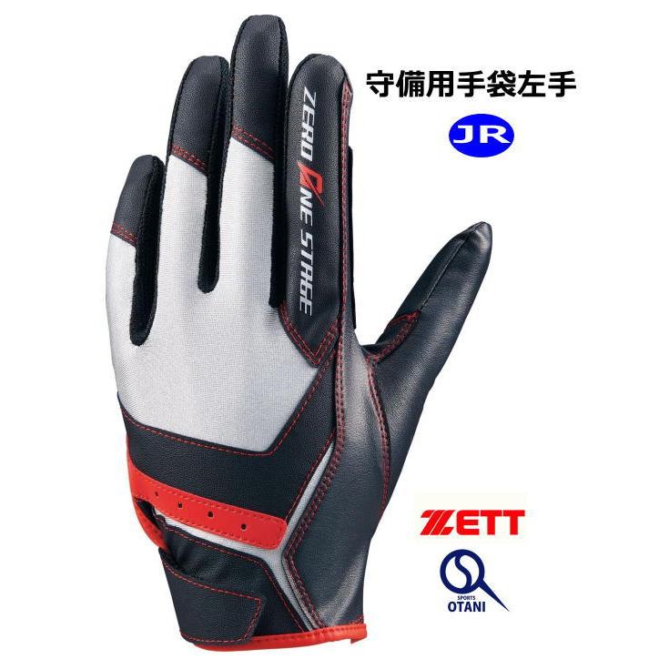 ゼロワンステージ 野球 守備手袋 ジュニア 左手 ゼット グローブがなが