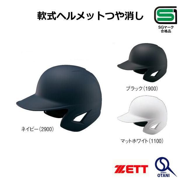 ゼット（ZETT） ヘルメット 軟式 つや消し 野球 両耳 打者用 Zett