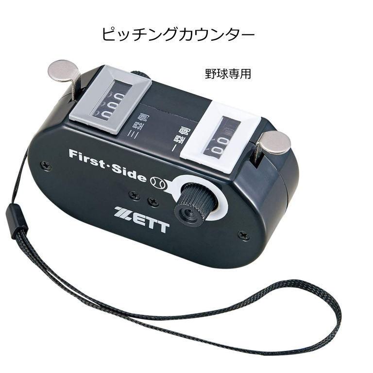 ゼット（ZETT） ピッチカウンター ベースボールカウンター 野球 審判