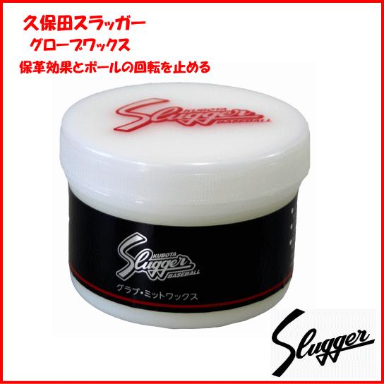 久保田スラッガー（KUBOTA SLUGGER） 野球 ワックス オイル グローブ 