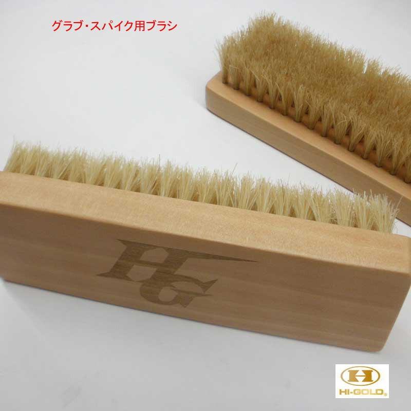 HI-GOLD（ハイゴールド） ブラシ グローブ・スパイク用ブラシ 馬毛