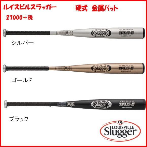 バット 硬式用 金属【送料無料・Louisville Slugger】WTLJBB17M ルイスビルスラッガー 硬式 金属バット TPX 17