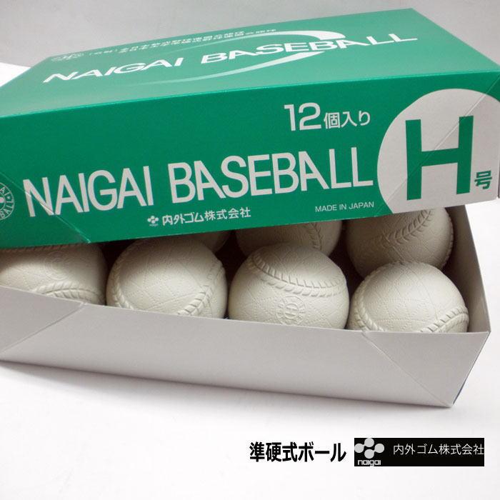 NAIGAI（ナイガイ） 準硬式ボール 大学準硬式試合球 Hボール 内外 1