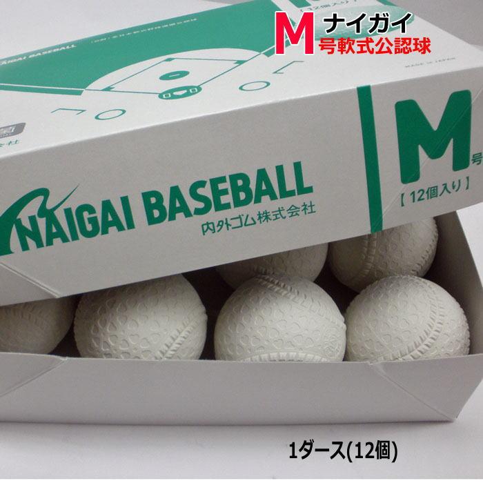 NAIGAI（ナイガイ） 野球 ボール M号 軟式 軟式試合球 Mボール 1 