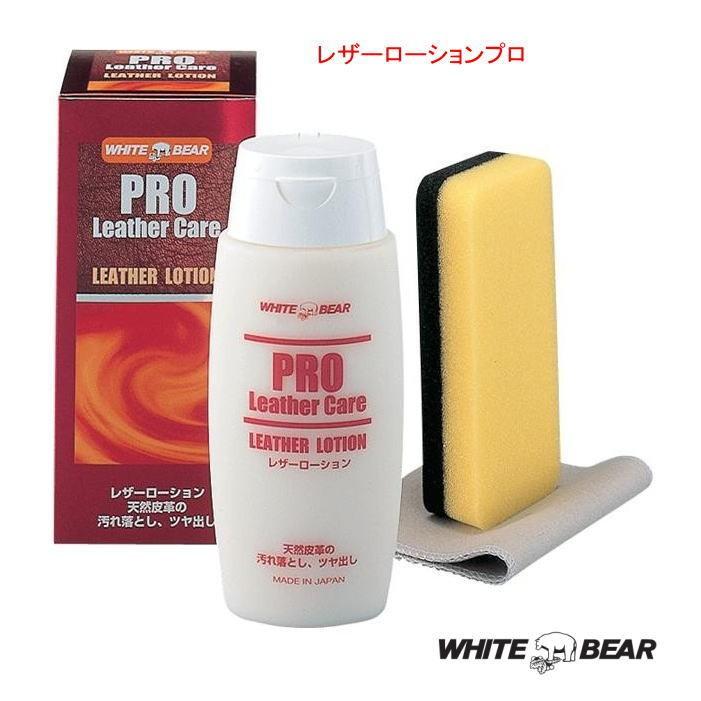 レザーローション プロ 汚れ落とし ホワイトベアー 野球 グローブ