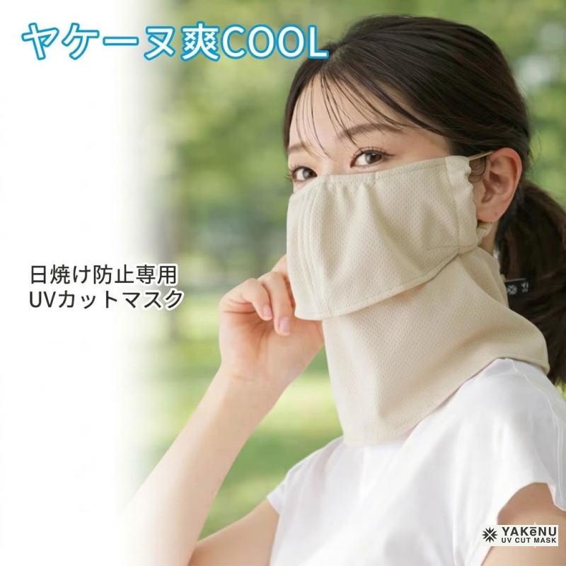 YAKeNU（ヤケーヌ） マスク 息が苦しくない 爽COOL クール UVカット