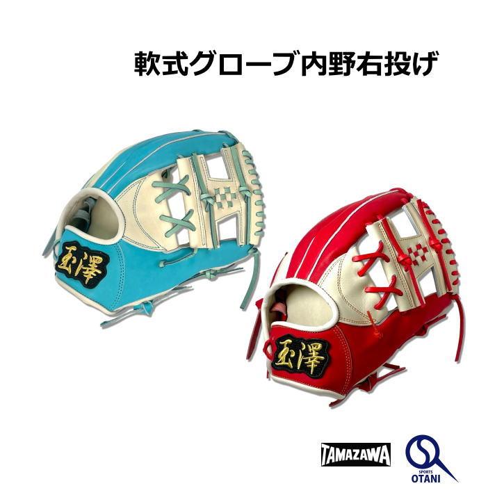 タマザワ（TAMAZAWA） 玉澤 グローブ 軟式 別注品 内野 カンタマ 一般