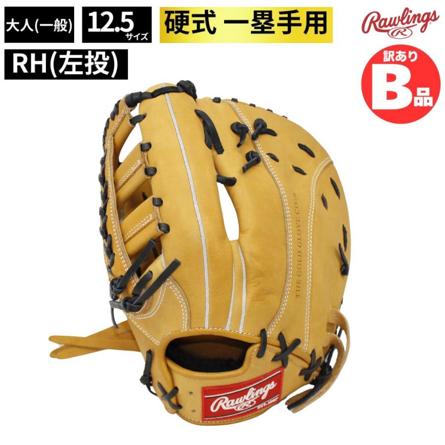 や*お様 Rawlings 硬式ファーストミット（左投げ用） B品 ファーストミット ミット 硬式 グラブ 硬式野球 ファースト用 左