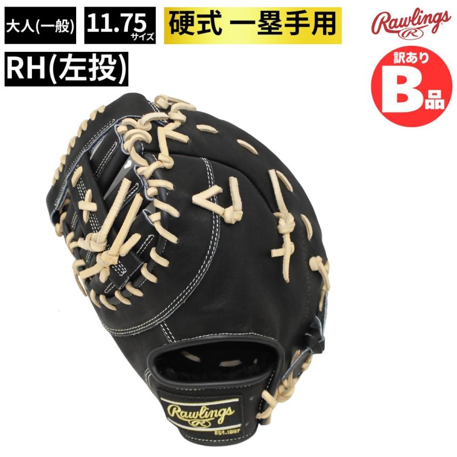 B品 ミット 硬式 グラブ グラミット ファースト用 左投げ RH 硬式野球